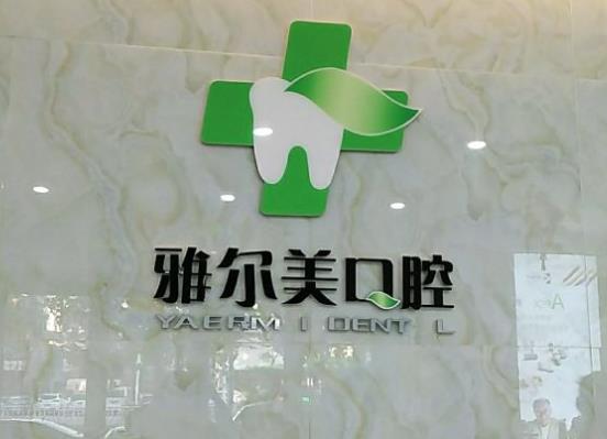 濮阳雅美口腔诊所