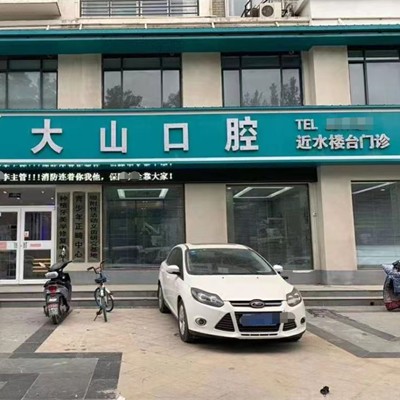 濮阳大山口腔门诊部