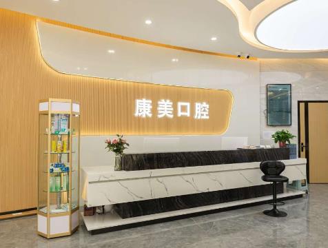 蒲城新康美口腔门诊部