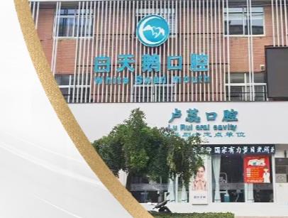 平陆白天鹅口腔诊所