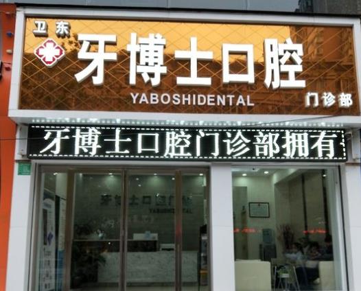 平顶山牙博士口腔门诊部