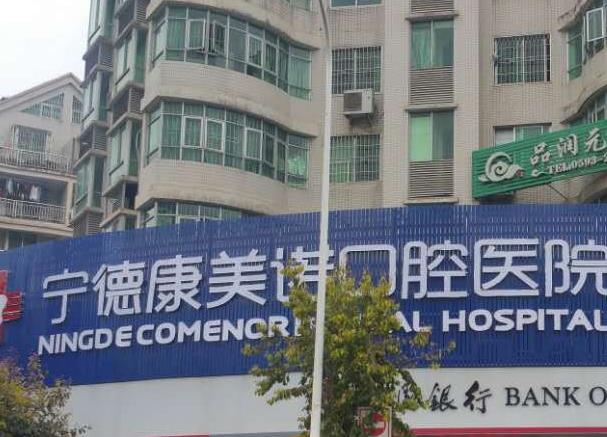 宁德康美诺口腔医院