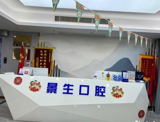宁德东侨景生口腔门诊