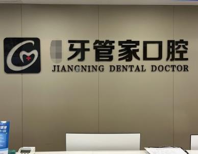 宁波鄞州牙管家口腔门诊部