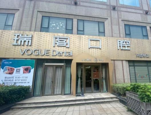宁波鄞州瑞阁口腔诊所
