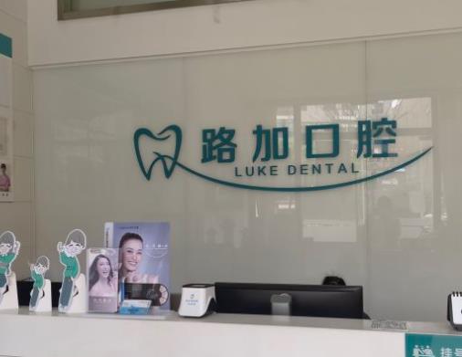 宁波路加口腔诊所