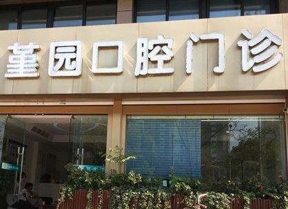 宁波堇园口腔门诊部