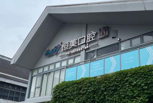 宁波集合恒美口腔门诊部