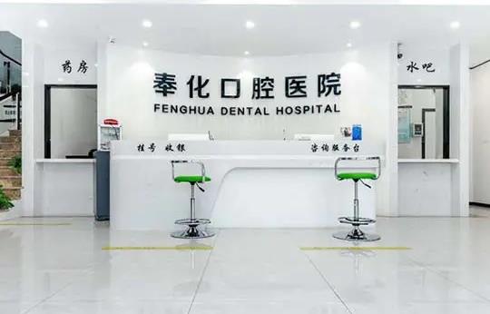 宁波奉化口腔医院