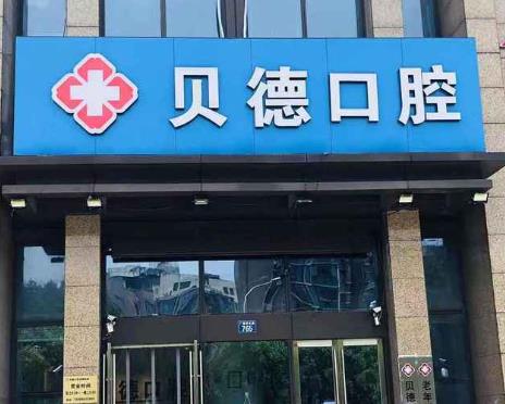 宁波贝德口腔诊所