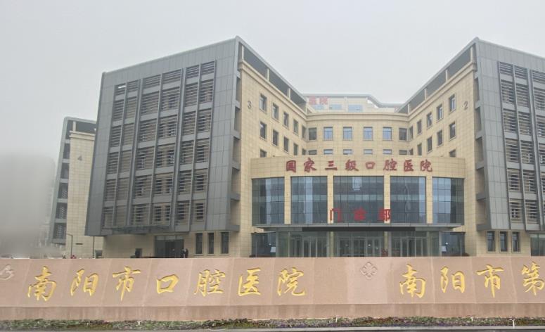 南阳市口腔医院