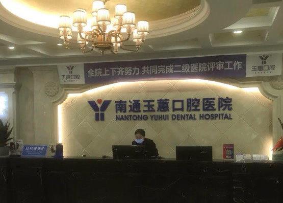 南通玉蕙口腔医院