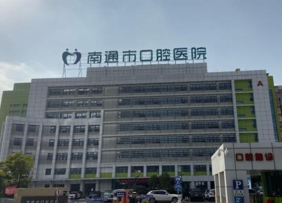 南通口腔医院