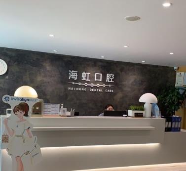 南通海虹口腔门诊部
