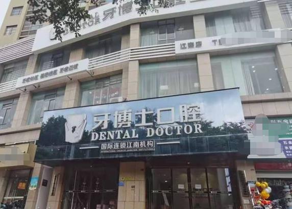 南宁牙博士口腔医院