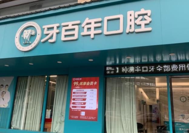 南宁牙百年口腔门诊部