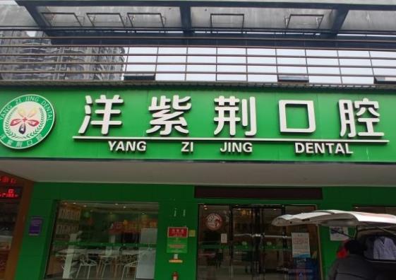 南宁世纪洋紫荆口腔门诊部