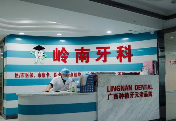 南宁岭南口腔诊所