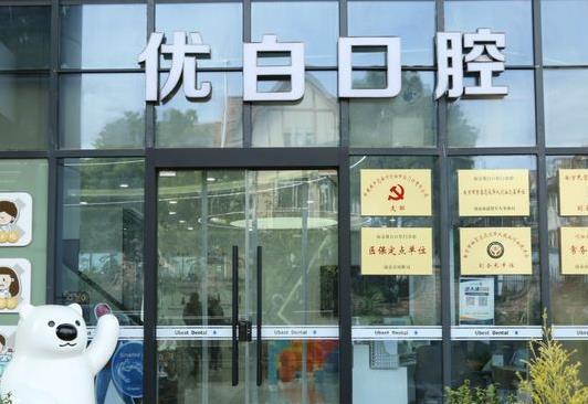 南京优白口腔门诊部