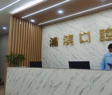 南京浦滨口腔门诊部