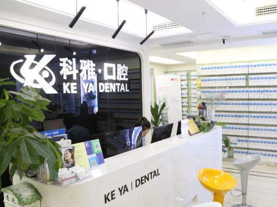 南京科雅口腔诊所