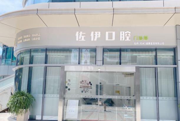 杭州佐伊口腔医院