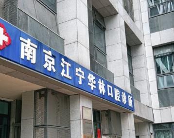 南京华林口腔诊所