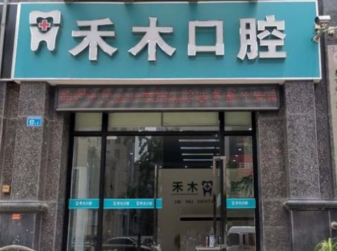 南京禾木口腔门诊部