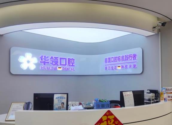 沈阳华领口腔医院