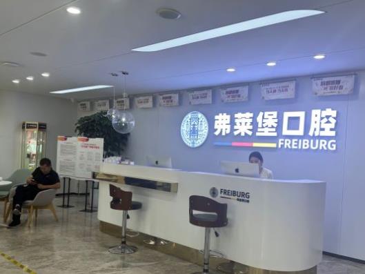 济南弗莱堡口腔门诊部