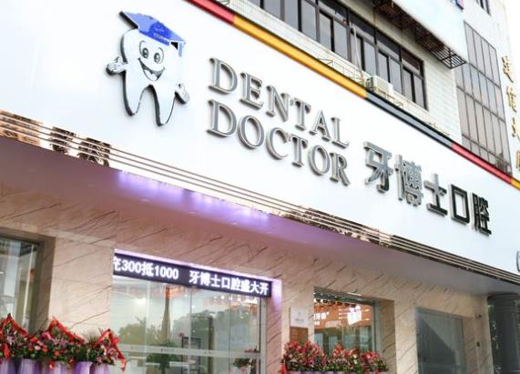 汕头市牙博士口腔门诊