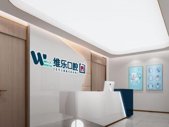 洛阳维乐口腔医院(洛龙大曌国际院区)