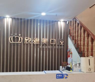 郑州欣雅美口腔