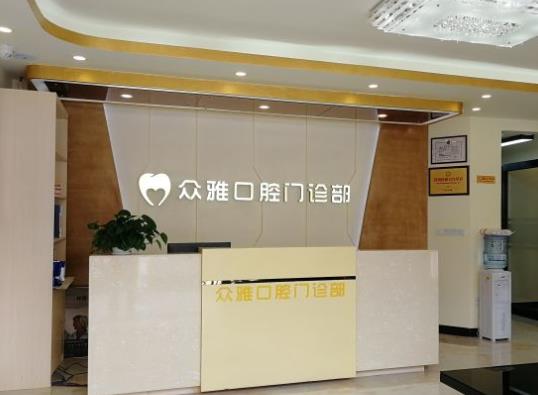 广州众雅口腔门诊部