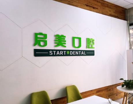 武汉启美口腔门诊部