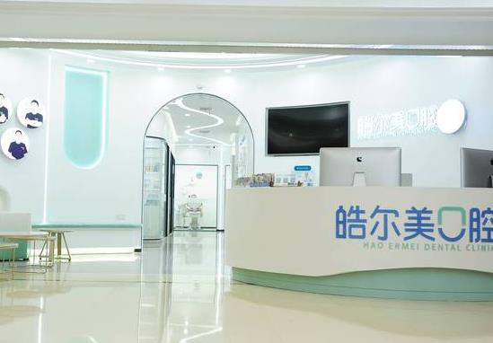 南京皓尔美口腔诊所