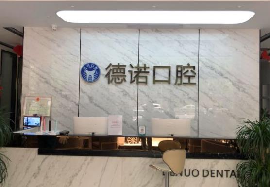 郑州德诺口腔门诊部