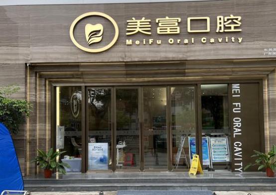 东莞美富口腔门诊部