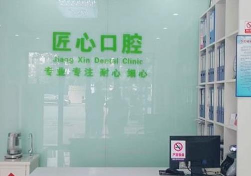 天津市津南匠心口腔门诊部