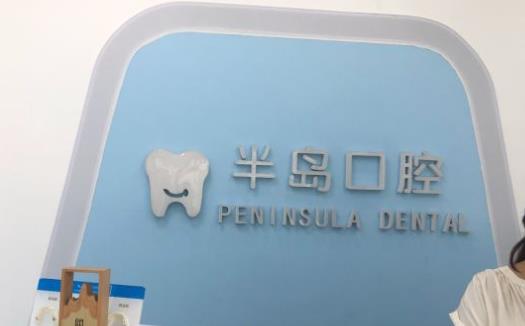 西安半岛口腔医院
