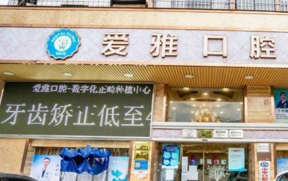 广东中山爱雅口腔