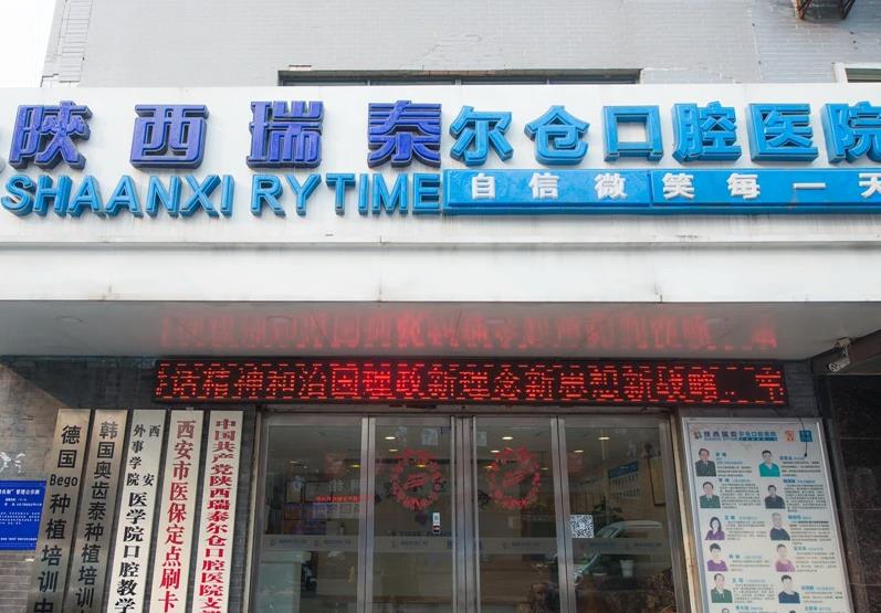 陕西瑞泰尔仓口腔医院