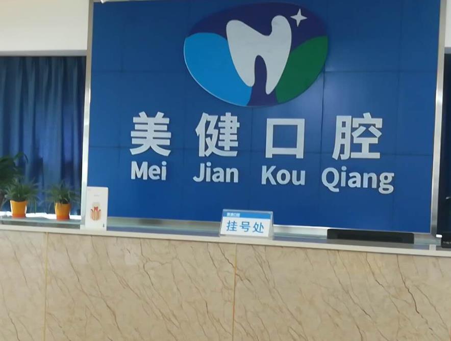 南充美健口腔诊所