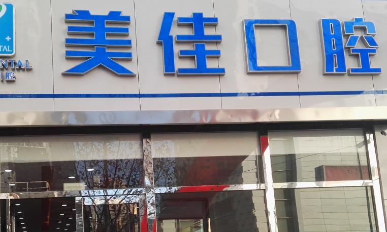 南充美佳口腔诊所