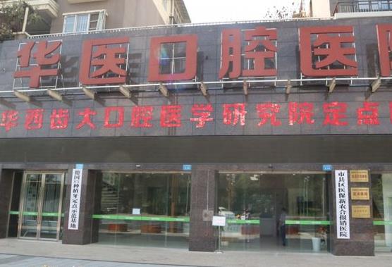 南充华医口腔医院