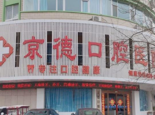 商丘京德口腔医院