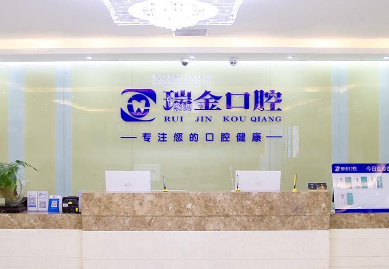 天津市瑞金口腔门诊部