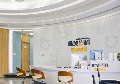 海口唯笑齿科口腔门诊部