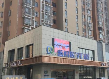 南京江宁蓝鲟口腔门诊部