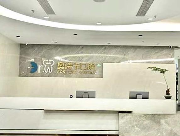 汕头奥诗卡口腔门诊部